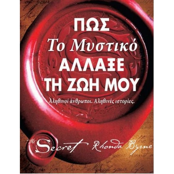 Πώς το μυστικό άλλαξε τη ζωή μου image 0