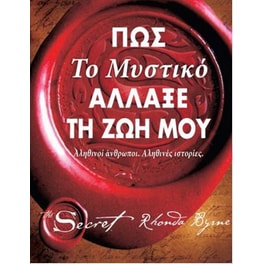 Πώς το μυστικό άλλαξε τη ζωή μου