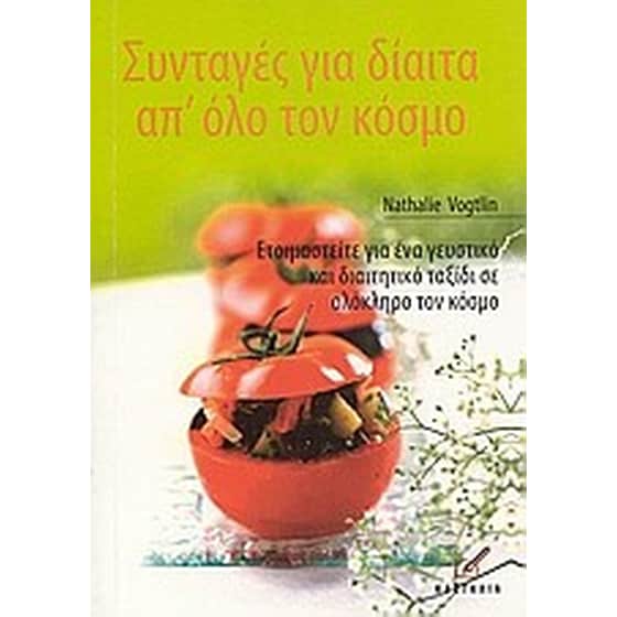Συνταγές για δίαιτα απ' όλο τον κόσμο image 0