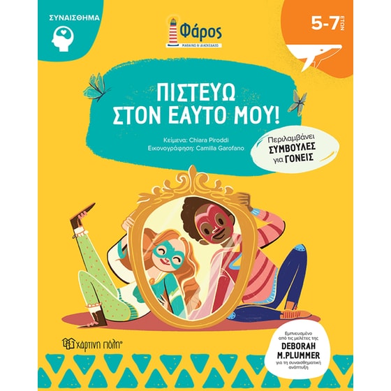 Πιστεύω στον Εαυτό μου image 0