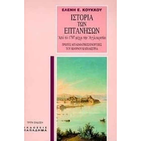 Ιστορία των επτανήσων από το 1797 μέχρι την αγγλοκρατία image 0