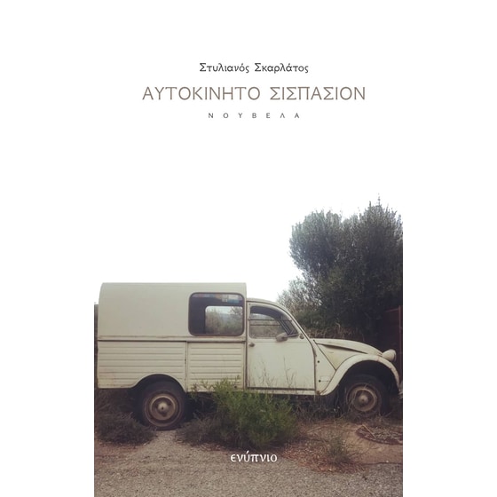 Αυτοκίνητο σισπασιόν image 0