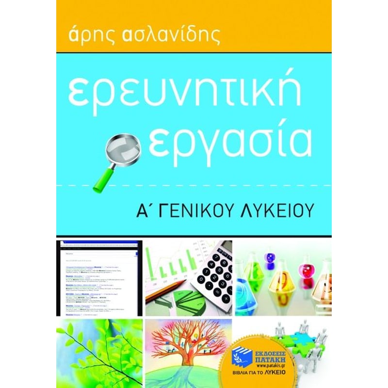 Βοήθημα Ερευνητική εργασία Α γενικού λυκείου