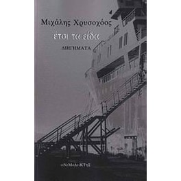 Έτσι τα είδα...