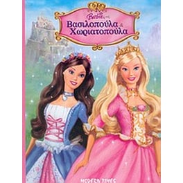 Barbie ως βασιλοπούλα και χωριατοπούλα