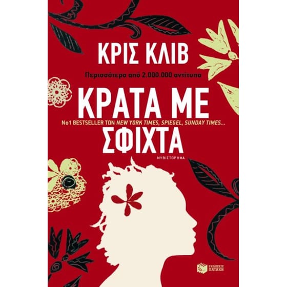 Κράτα με σφιχτά image 0