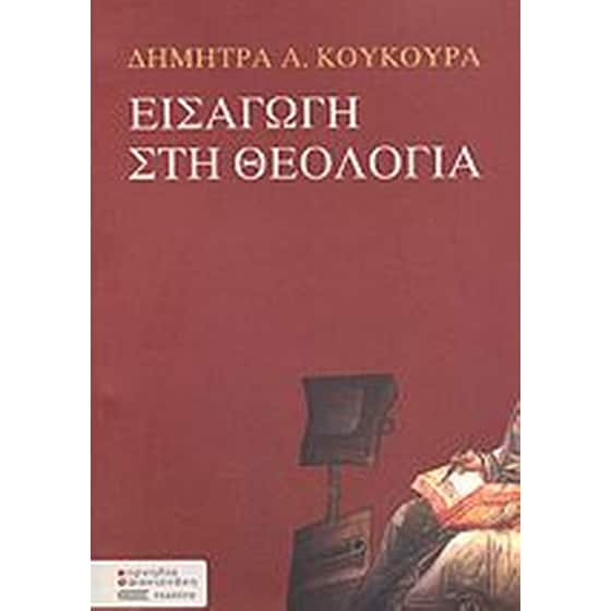 Εισαγωγή στη θεολογία image 0