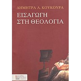 Εισαγωγή στη θεολογία