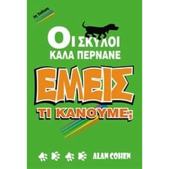 Οι σκύλοι καλά περνάνε. Εμείς image 0