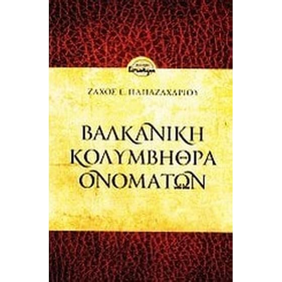 Βαλκανική κολυμβήθρα ονομάτων image 0