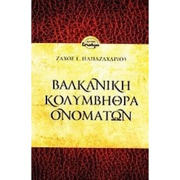Βαλκανική κολυμβήθρα ονομάτων