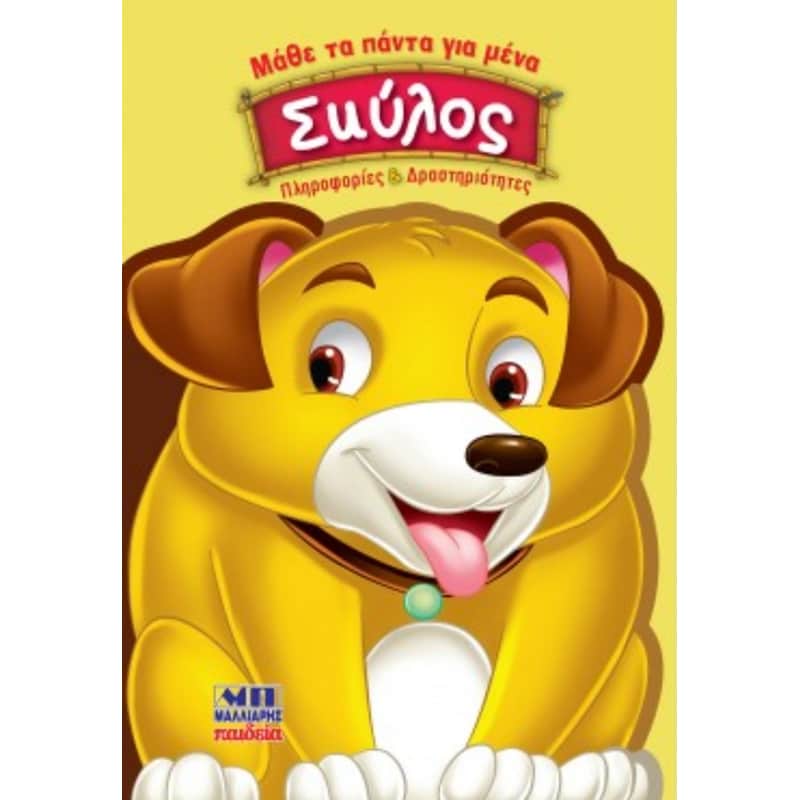 Σκύλος - Μάθε τα πάντα για μένα