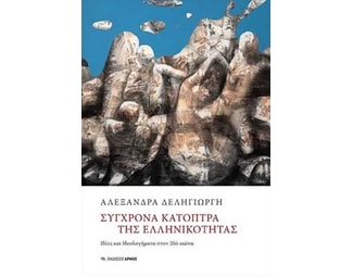 Σύγχρονα κάτοπτρα της ελληνικότητας image 0