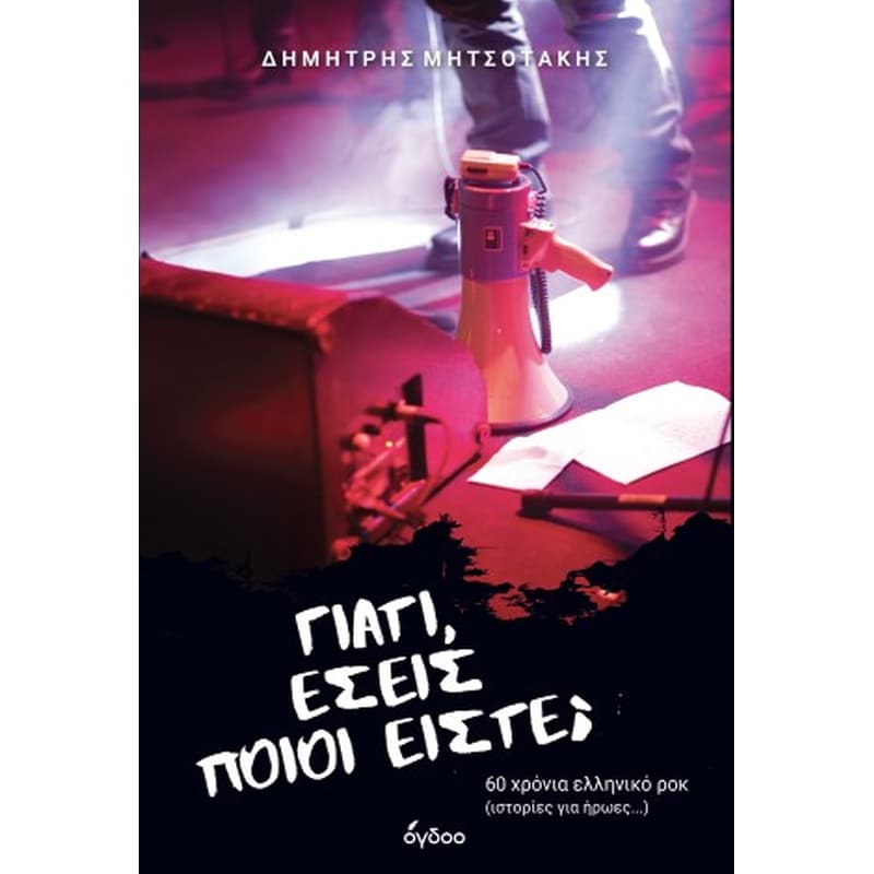Γιατί, εσείς ποιοι είστε;