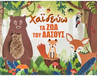 Χαϊδεύω τα ζώα του δάσους image 0