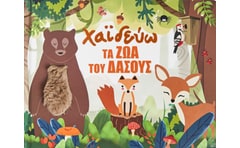 Χαϊδεύω τα ζώα του δάσους
