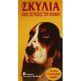 Τα σκυλιά