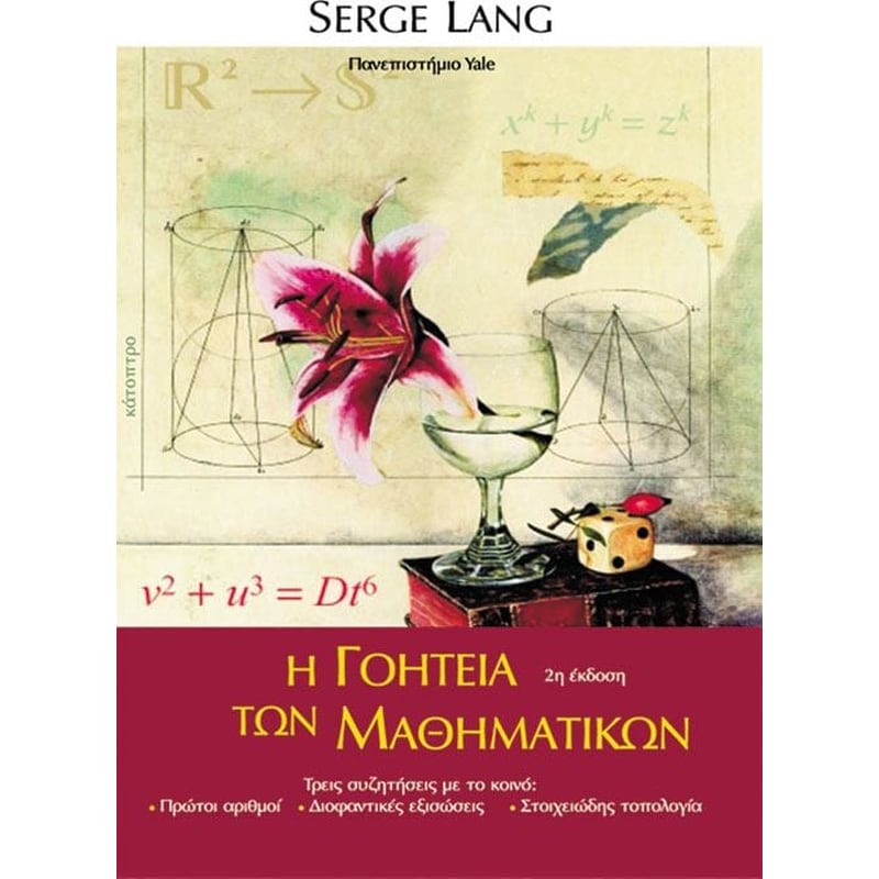 Η γοητεία των Μαθηματικών (2η έκδοση)