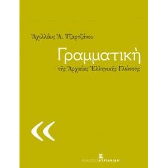 Βοήθημα Γραμματική Της Αρχαίας Ελληνικής Γλώσσης (Εκδόσεις Κυριακίδη Μονοπρόσωπη Ικε/Τζάρτζανος Αχιλλέας Α.) image 0