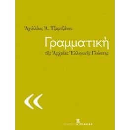 Βοήθημα Γραμματική Της Αρχαίας Ελληνικής Γλώσσης (Εκδόσεις Κυριακίδη Μονοπρόσωπη Ικε/Τζάρτζανος Αχιλλέας Α.)