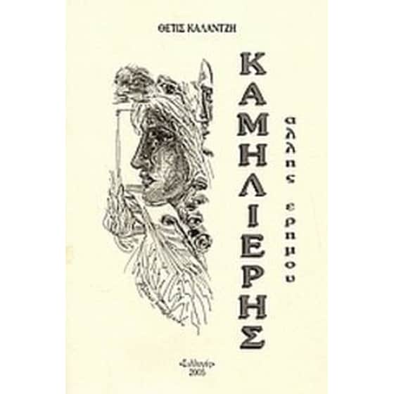 Καμηλιέρης άλλης ερήμου image 0