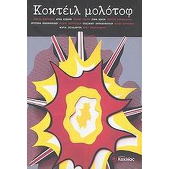 Κοκτέιλ μολότοφ image 0