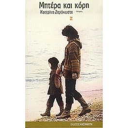 Μητέρα και κόρη