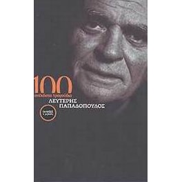 100 ανέκδοτα τραγούδια