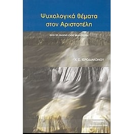 Ψυχολογικά θέματα στον Αριστοτέλη