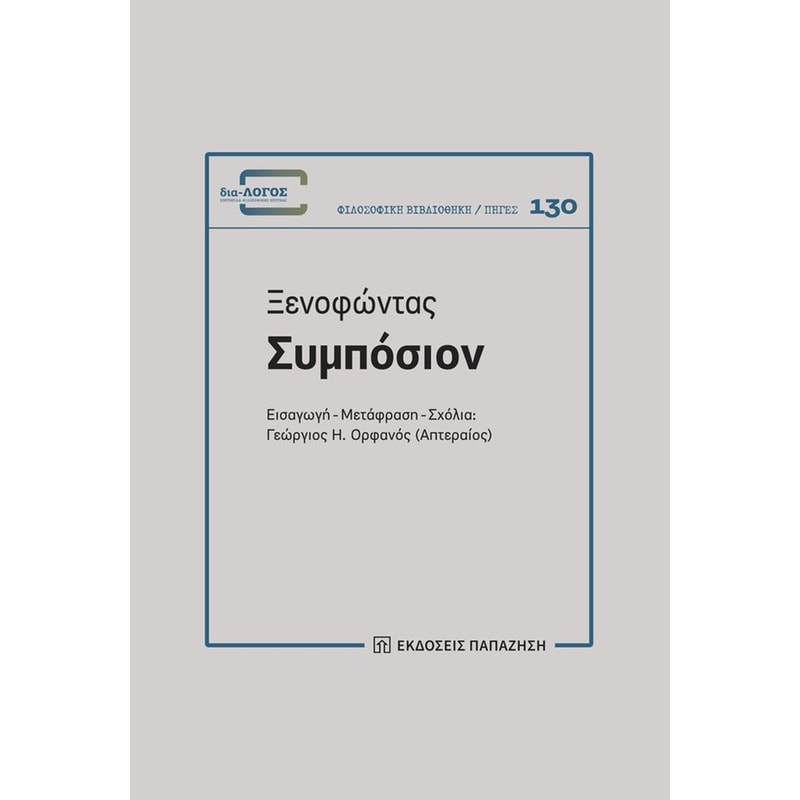 Ξενοφώντας - Συμπόσιον