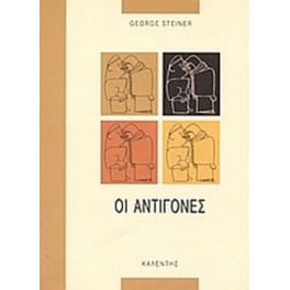 Οι Αντιγόνες