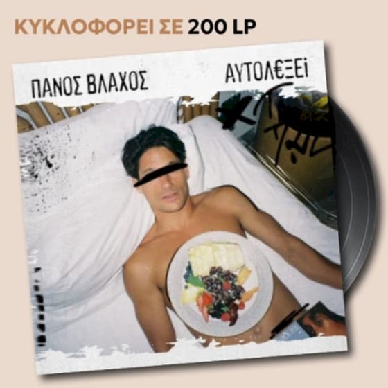 Αυτολεξεί (LP) image 0