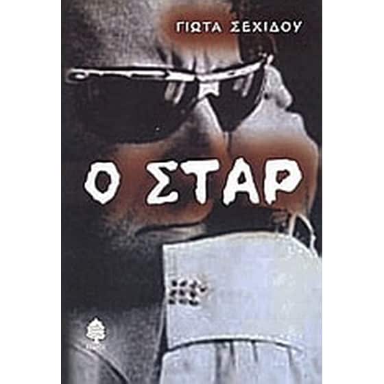 Ο σταρ image 0