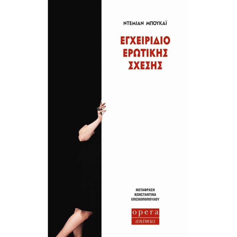 Εγχειρίδιο ερωτικής σχέσης