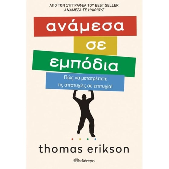 Ανάμεσα σε εμπόδια image 0