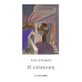 Η επίσκεψη