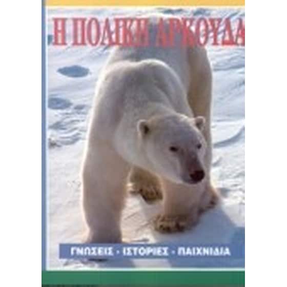 Η πολική αρκούδα image 0