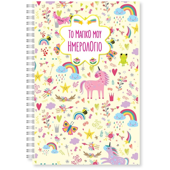 Το μαγικό μου ημερολόγιο image 0