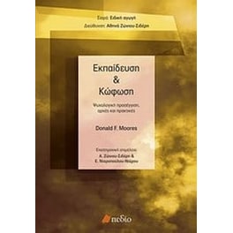 Εκπαίδευση και κώφωση
