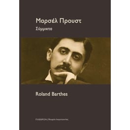 Μαρσέλ Προυστ: Σύμμικτα