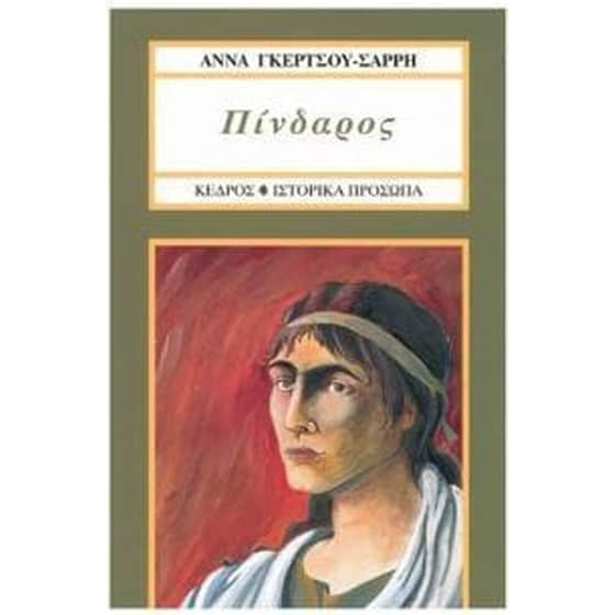 Πίνδαρος image 0