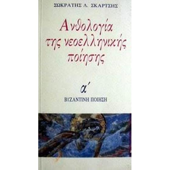 Ανθολογία νεοελληνικής ποίησης image 0