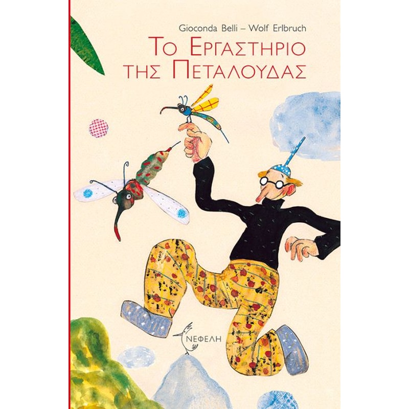 Το Εργαστήριο της Πεταλούδας