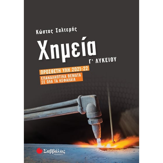 Βοήθημα Χημεία Γ΄ Λυκείου image 0