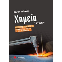 Βοήθημα Χημεία Γ΄ Λυκείου