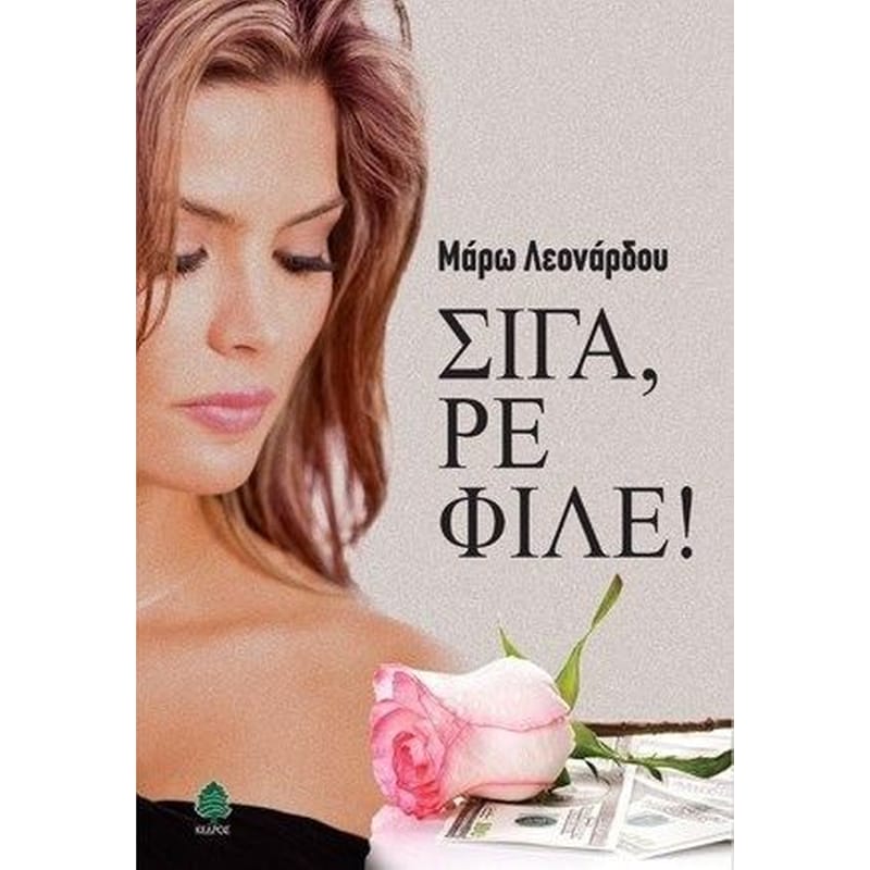 Σιγά, ρε φίλε!