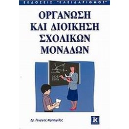 Οργάνωση και διοίκηση σχολικών μονάδων