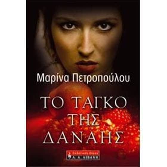 Το ταγκό της Δανάης image 0