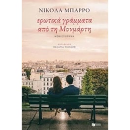 Ερωτικά γράμματα από τη Μονμάρτη