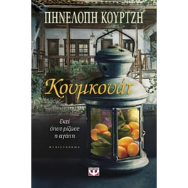 Κουμκουάτ